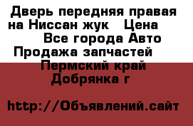 Дверь передняя правая на Ниссан жук › Цена ­ 4 500 - Все города Авто » Продажа запчастей   . Пермский край,Добрянка г.